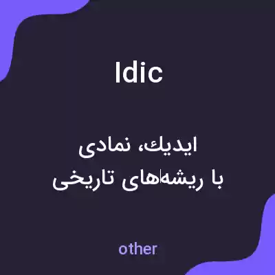 معنی idic به فارسی معنی idic به فارسی