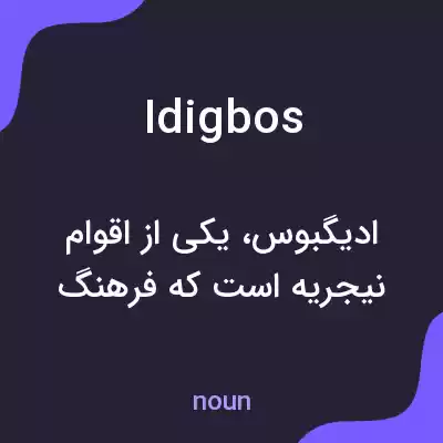 معنی idigbos به فارسی معنی idigbos به فارسی