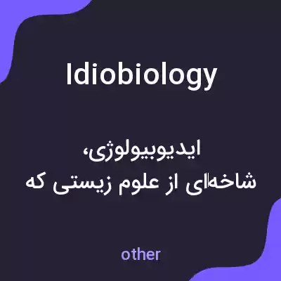 معنی idiobiology به فارسی