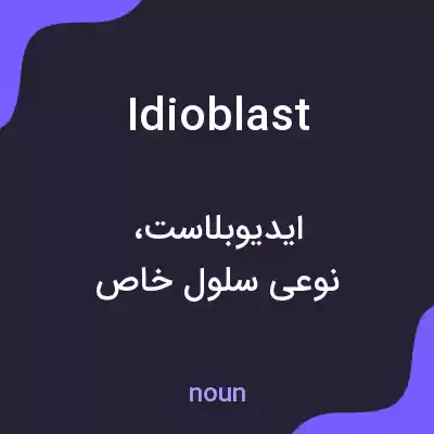 معنی idioblast به فارسی معنی idioblast به فارسی