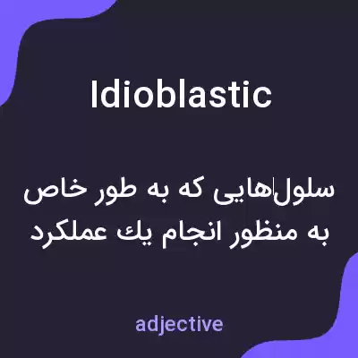 معنی idioblastic به فارسی معنی idioblastic به فارسی