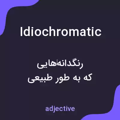معنی idiochromatic به فارسی معنی idiochromatic به فارسی