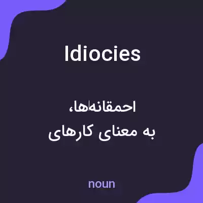 معنی idiocies به فارسی معنی idiocies به فارسی