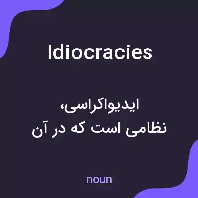 معنی idiocracies به فارسی