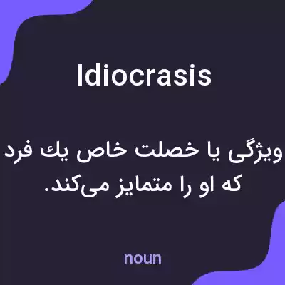 معنی idiocrasis به فارسی معنی idiocrasis به فارسی