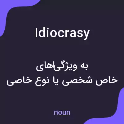 معنی idiocrasy به فارسی معنی idiocrasy به فارسی