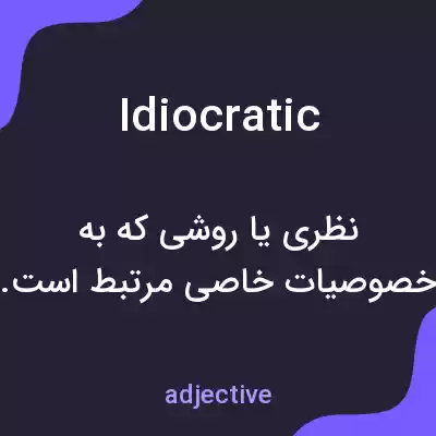 معنی idiocratic به فارسی معنی idiocratic به فارسی