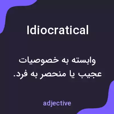 معنی idiocratical به فارسی معنی idiocratical به فارسی