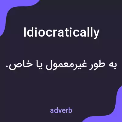 معنی idiocratically به فارسی معنی idiocratically به فارسی