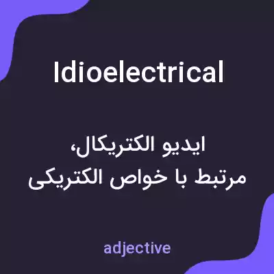 معنی idioelectrical به فارسی معنی idioelectrical به فارسی
