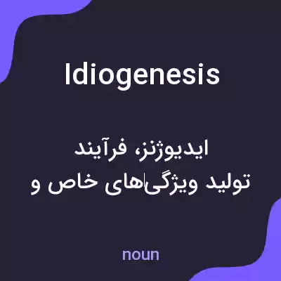 معنی idiogenesis به فارسی معنی idiogenesis به فارسی