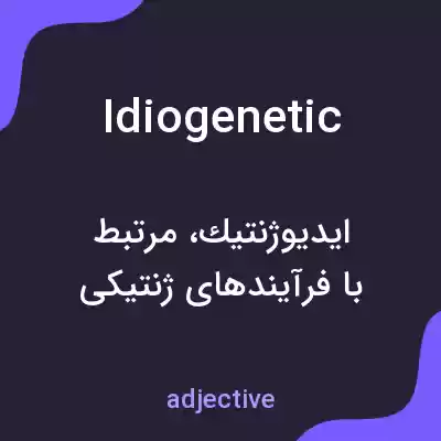 معنی idiogenetic به فارسی معنی idiogenetic به فارسی