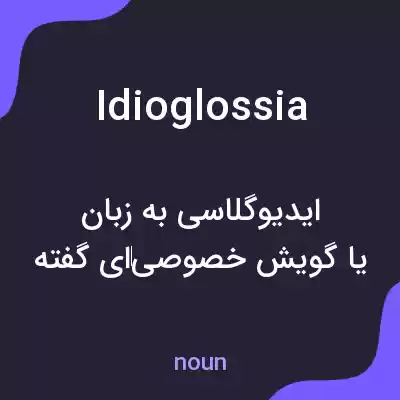 معنی idioglossia به فارسی معنی idioglossia به فارسی