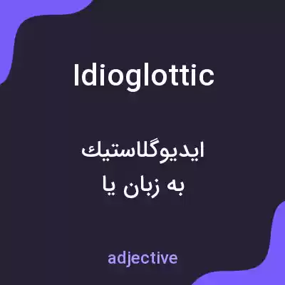 معنی idioglottic به فارسی معنی idioglottic به فارسی