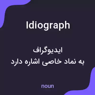 معنی idiograph به فارسی معنی idiograph به فارسی
