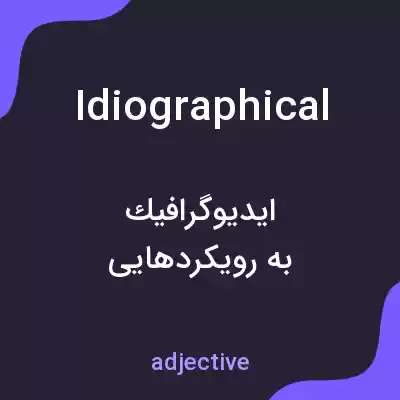 معنی idiographical به فارسی معنی idiographical به فارسی