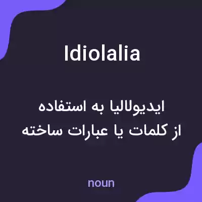 معنی idiolalia به فارسی معنی idiolalia به فارسی