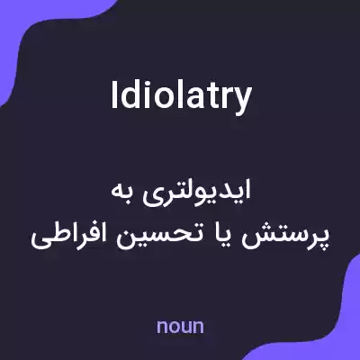 معنی idiolatry به فارسی معنی idiolatry به فارسی