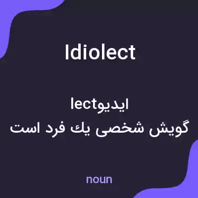 معنی idiolect به فارسی معنی idiolect به فارسی