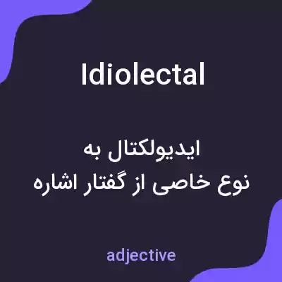 معنی idiolectal به فارسی معنی idiolectal به فارسی