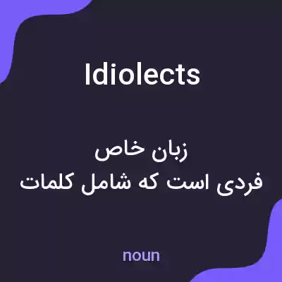 معنی idiolects به فارسی معنی idiolects به فارسی