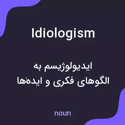 معنی idiologism به فارسی معنی idiologism به فارسی