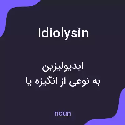 معنی idiolysin به فارسی معنی idiolysin به فارسی