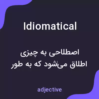 معنی idiomatical به فارسی معنی idiomatical به فارسی