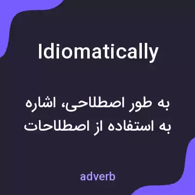 معنی idiomatically به فارسی معنی idiomatically به فارسی