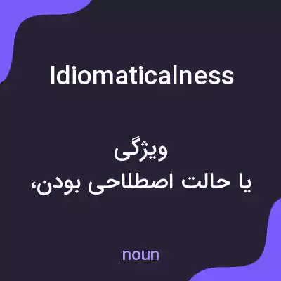 معنی idiomaticalness به فارسی معنی idiomaticalness به فارسی