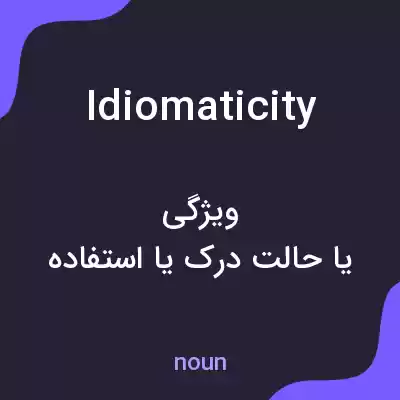 معنی idiomaticity به فارسی معنی idiomaticity به فارسی