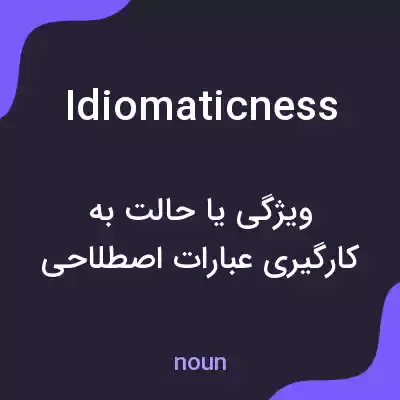 معنی idiomaticness به فارسی معنی idiomaticness به فارسی