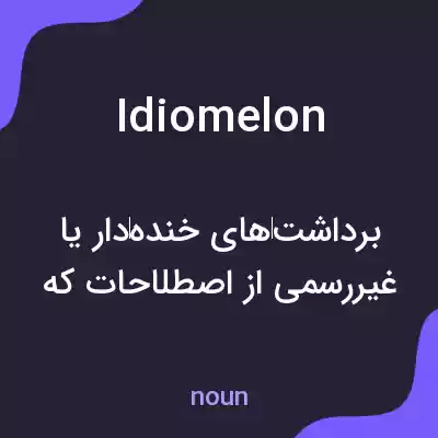 معنی idiomelon به فارسی معنی idiomelon به فارسی