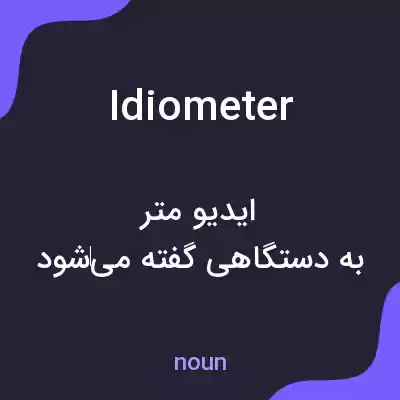 معنی idiometer به فارسی معنی idiometer به فارسی