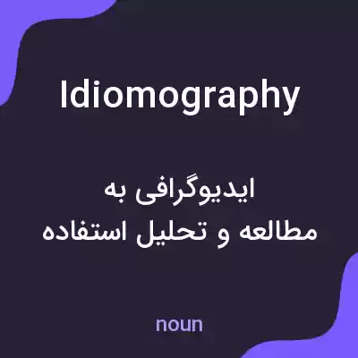 معنی idiomography به فارسی معنی idiomography به فارسی