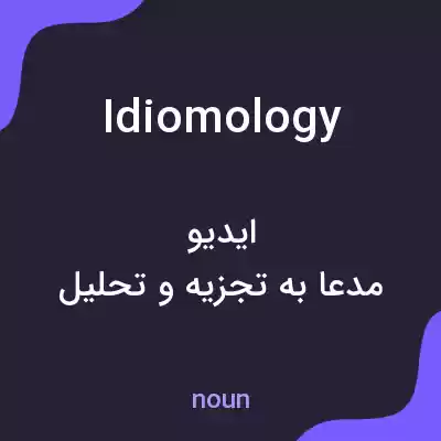 معنی idiomology به فارسی معنی idiomology به فارسی