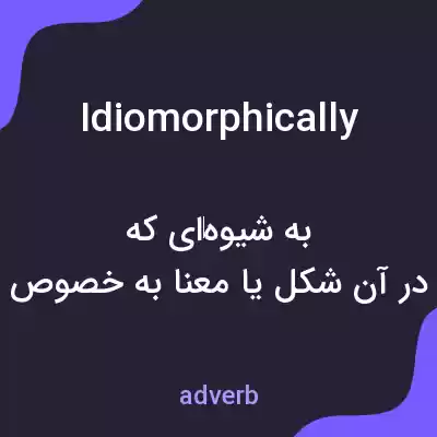 معنی idiomorphically به فارسی معنی idiomorphically به فارسی