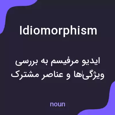 معنی idiomorphism به فارسی معنی idiomorphism به فارسی
