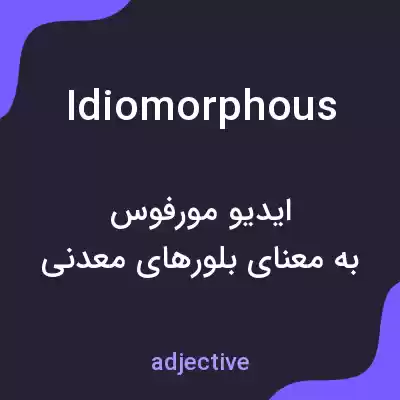 معنی idiomorphous به فارسی معنی idiomorphous به فارسی