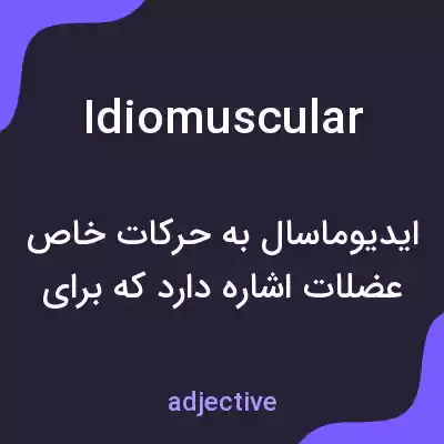 معنی idiomuscular به فارسی معنی idiomuscular به فارسی
