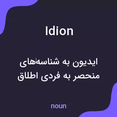 معنی idion به فارسی معنی idion به فارسی