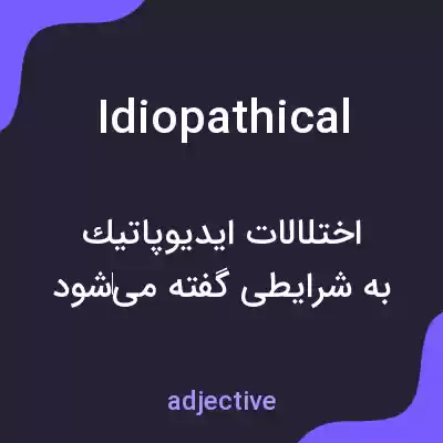 معنی idiopathical به فارسی معنی idiopathical به فارسی
