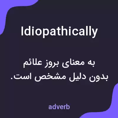 معنی idiopathically به فارسی معنی idiopathically به فارسی