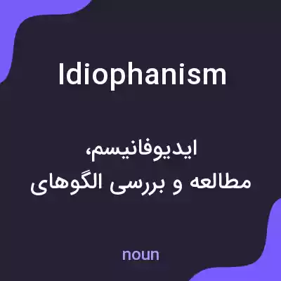 معنی idiophanism به فارسی معنی idiophanism به فارسی