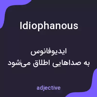 معنی idiophanous به فارسی معنی idiophanous به فارسی