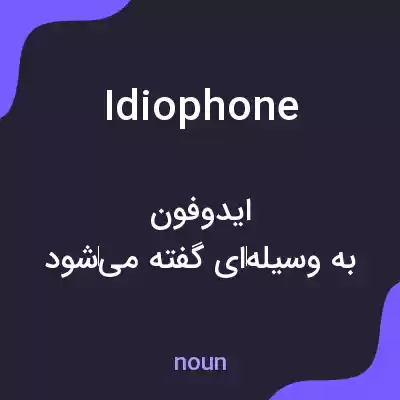 معنی idiophone به فارسی معنی idiophone به فارسی