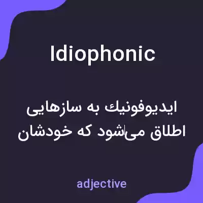 معنی idiophonic به فارسی معنی idiophonic به فارسی