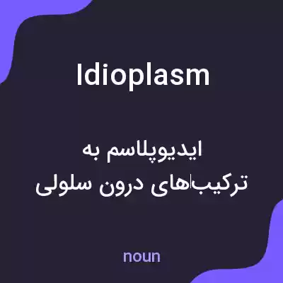 معنی idioplasm به فارسی معنی idioplasm به فارسی
