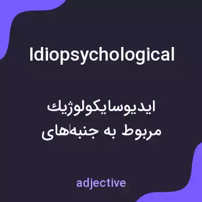 معنی idiopsychological به فارسی معنی idiopsychological به فارسی
