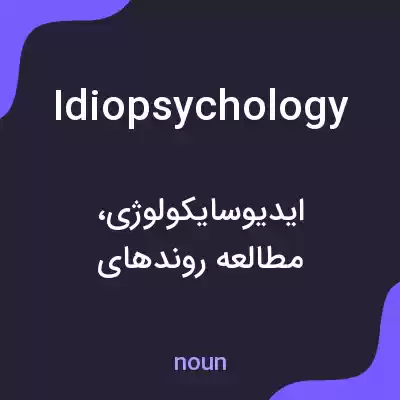 معنی idiopsychology به فارسی معنی idiopsychology به فارسی
